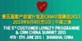 第五届客户忠诚计划及CRM中国峰会2013